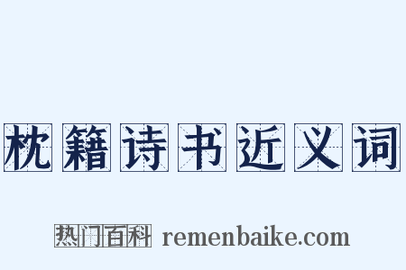 枕籍诗书近义词是什么意思的图片